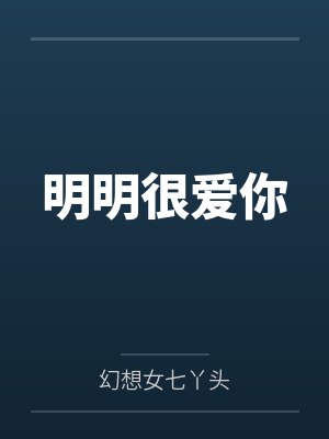 明明很爱你封面