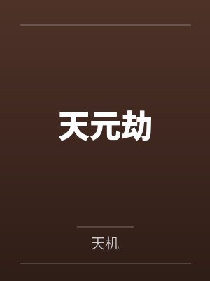 天元劫封面