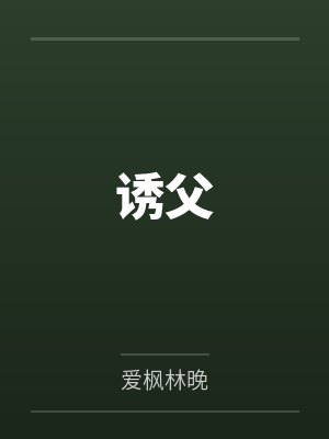 诱父封面