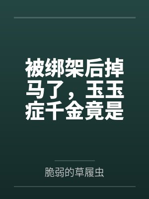 被绑架后掉马了，玉玉症千金竟是地府判官封面