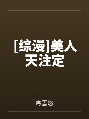 [综漫]美人天注定封面