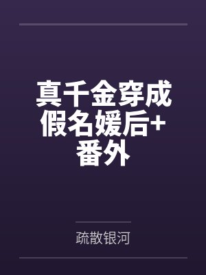 真千金穿成假名媛后+番外封面
