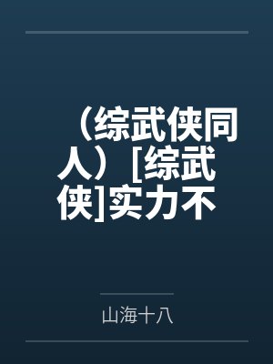 （综武侠同人）[综武侠]实力不让我低调+番外封面