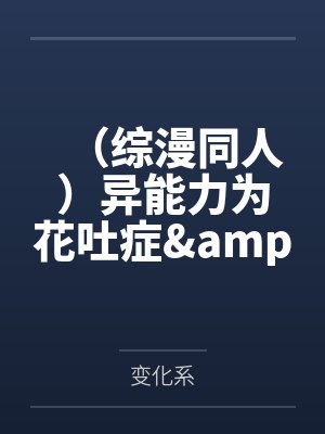 （综漫同人）异能力为花吐症&amp;爱情片/立于百万咒灵之上+番外封面