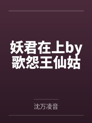 妖君在上by歌怨王仙姑封面