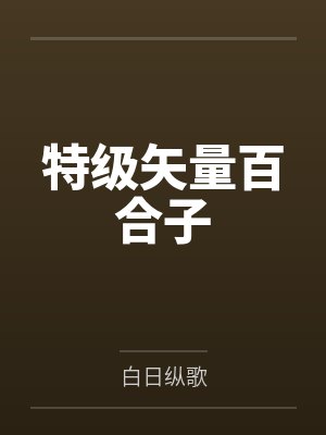 特级矢量百合子封面