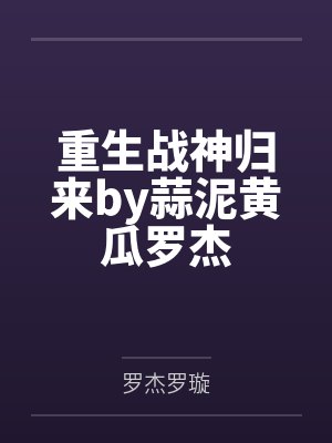 重生战神归来by蒜泥黄瓜罗杰封面