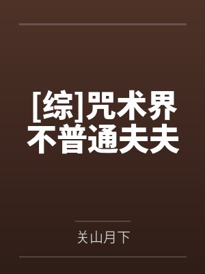 [综]咒术界不普通夫夫封面
