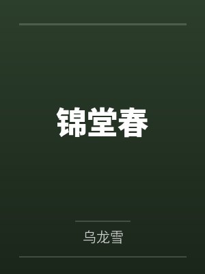 锦堂春封面