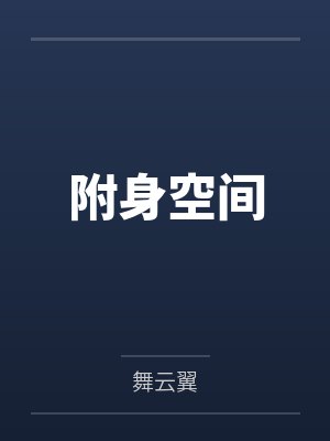 附身空间封面