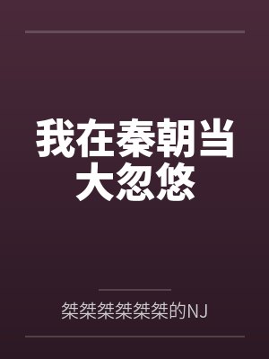 我在秦朝当大忽悠封面