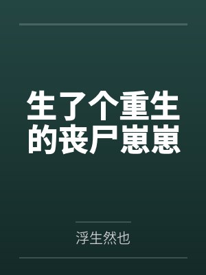 生了个重生的丧尸崽崽封面