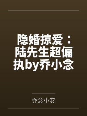 隐婚掠爱：陆先生超偏执by乔小念小安封面