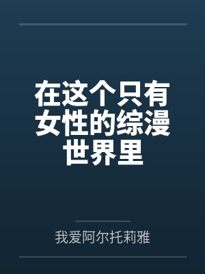 在这个只有女性的综漫世界里封面