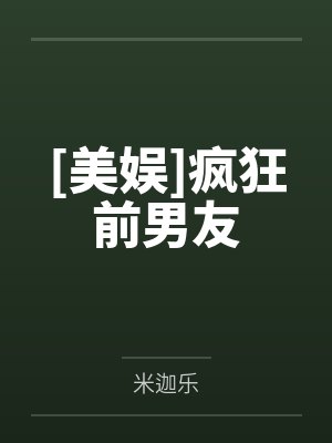 [美娱]疯狂前男友封面