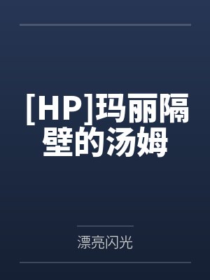 [HP]玛丽隔壁的汤姆封面