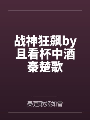 战神狂飙by且看杯中酒秦楚歌封面