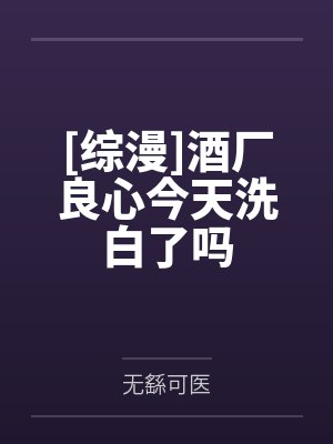 [综漫]酒厂良心今天洗白了吗封面