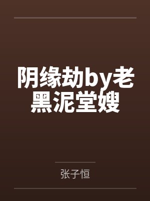 阴缘劫by老黑泥堂嫂封面
