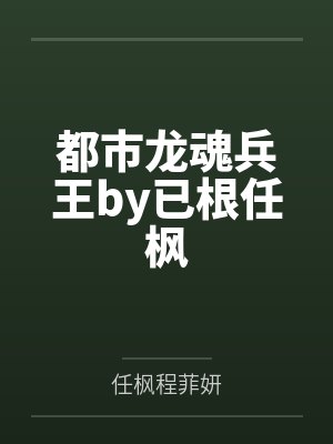 都市龙魂兵王by已根任枫封面