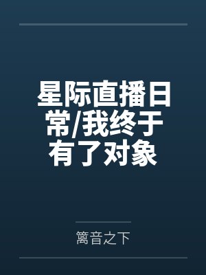 星际直播日常/我终于有了对象封面