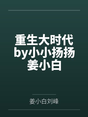 重生大时代by小小扬扬姜小白封面