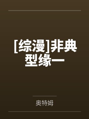 [综漫]非典型缘一封面