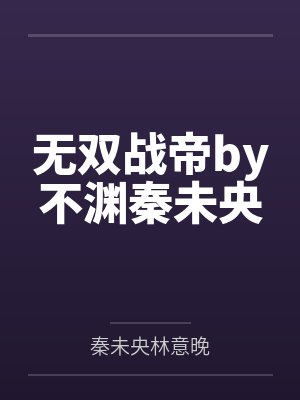 无双战帝by不渊秦未央封面