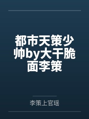 都市天策少帅by大干脆面李策封面