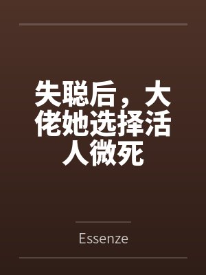 失聪后,大佬她选择活人微死封面