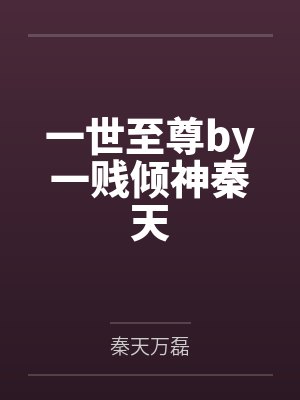 一世至尊by一贱倾神秦天封面