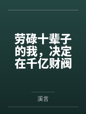 劳碌十辈子的我，决定在千亿财阀家当咸鱼封面