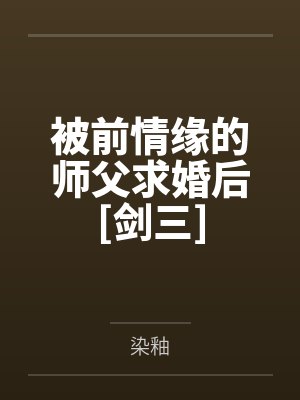 被前情缘的师父求婚后[剑三]封面