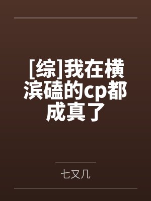[综]我在横滨磕的cp都成真了封面