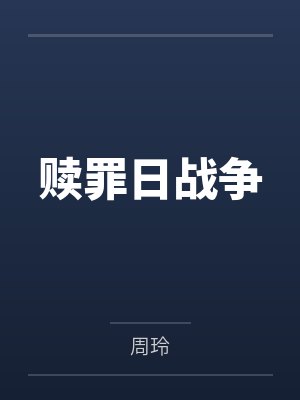 赎罪日战争封面