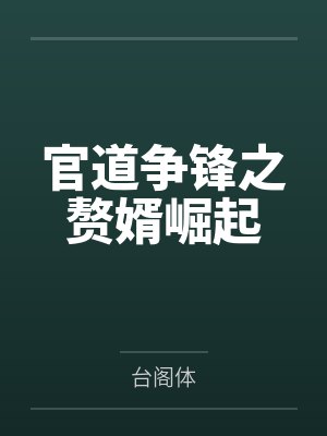 官道争锋之赘婿崛起封面