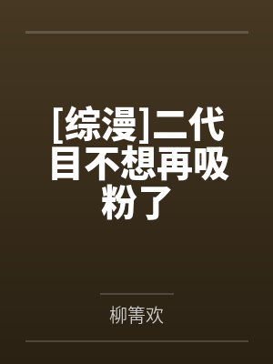 [综漫]二代目不想再吸粉了封面