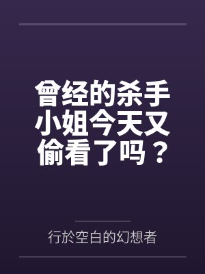 曾经的杀手小姐今天又偷看了吗？封面