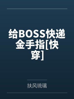 给BOSS快递金手指[快穿]封面