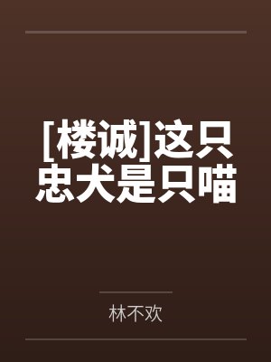 [楼诚]这只忠犬是只喵封面