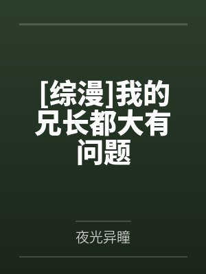 [综漫]我的兄长都大有问题封面