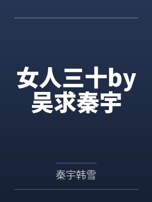 女人三十by吴求秦宇封面