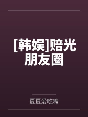 [韩娱]赔光朋友圈封面