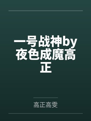 一号战神by夜色成魔高正封面