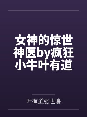 女神的惊世神医by疯狂小牛叶有道封面