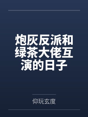 炮灰反派和绿茶大佬互演的日子封面