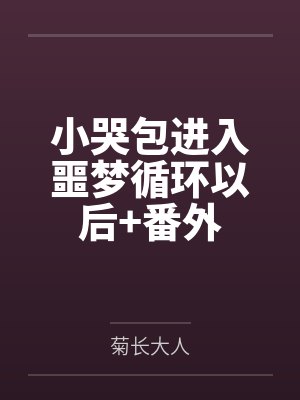 小哭包进入噩梦循环以后+番外封面