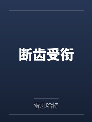 断齿受衔封面