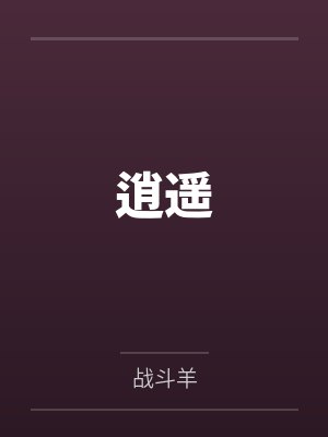 逍遥封面