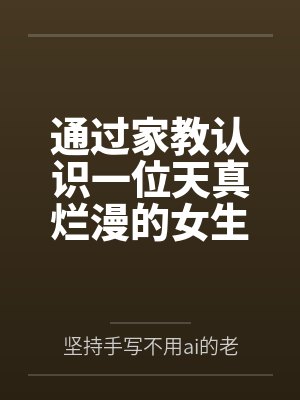 通过家教认识一位天真烂漫的女生，并且最终成为自己的女友封面